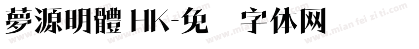 夢源明體 HK字体转换